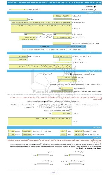 مناقصه، مناقصه عمومی یک مرحله ای انجام امور خدماتی ساختمان اداری شرکت شهرک های صنعتی هرمزگان به مدت 12 ماه شمسی