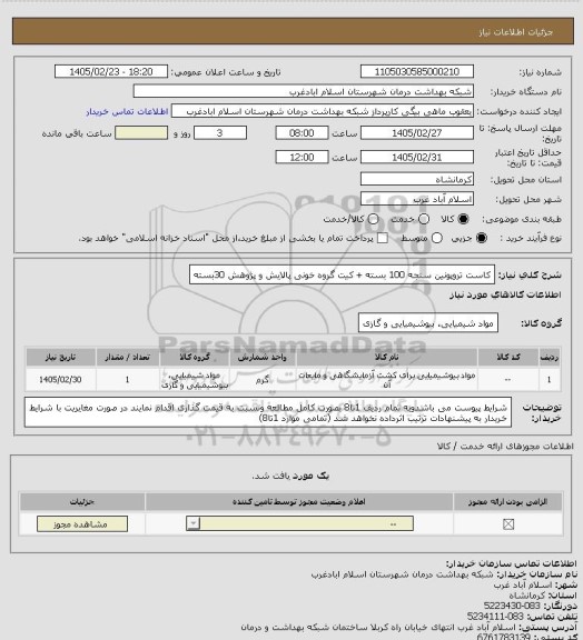استعلام کاست تروپونین سنجه 100 بسته + کیت گروه خونی پالایش و پژوهش 30بسته
