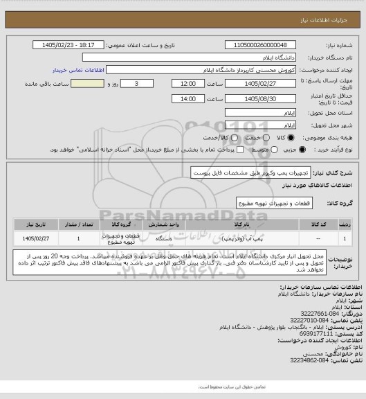 استعلام تجهیزات پمپ وکیوم طبق مشخصات فایل پیوست