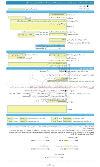 مناقصه، مناقصه عمومی همزمان با ارزیابی (یکپارچه) یک مرحله ای خرید 250 تن فروسیلیکو منگنز
