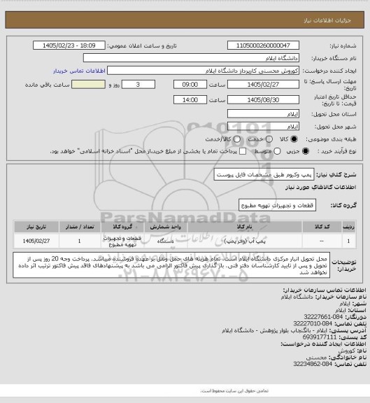 استعلام پمپ وکیوم طبق مشخصات فایل پیوست