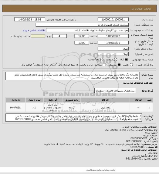 استعلام کاغذA4 باگرماژ80 برش لیزری زیردست عالی و سفیدکه میبایستی تولیدداخل باشد-بارگذاری پیش فاکتوربامشخصات کامل کالادرسامانه وارائه کدیکتای مالیاتی الزامیست