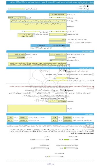 مناقصه، مناقصه عمومی همزمان با ارزیابی (یکپارچه) یک مرحله ای تجدید - خرید لوله پلی اتلین سایز 63 الی 200 - مطابق مشخصات فنی پیوست