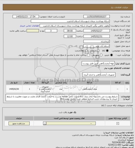استعلام لوله آزمایشگاهی طبق فایل پیوست