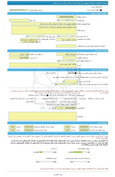 مناقصه، مناقصه عمومی یک مرحله ای اجرای زیر گذر جاده بادامک