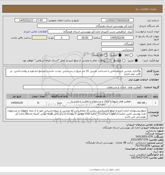 استعلام واگذاری بخشی ازساختمانی با مساحت تقریبی 31 متر مربع در بندرعباس -پشت دادسرا-مجتمع مشاوره و روانشناختی-  در قالب عقد اجاره