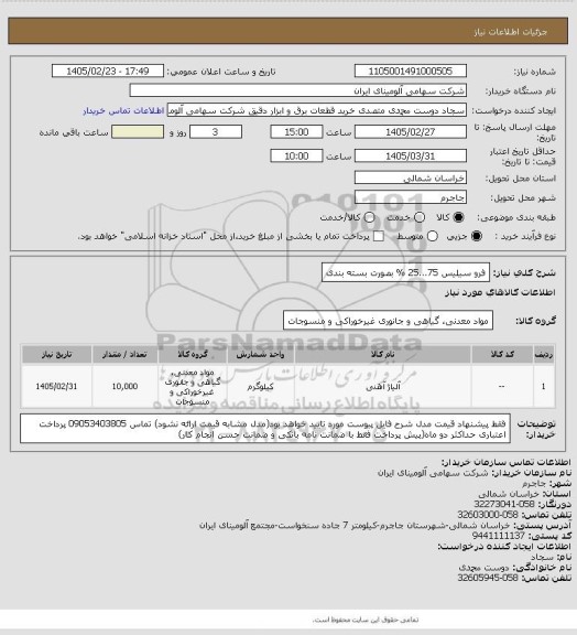 استعلام فرو سیلیس 75...25 % 
بصورت بسته بندی
