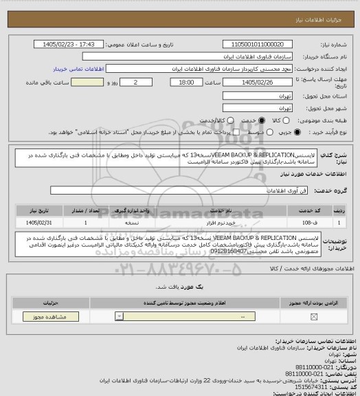 استعلام لایسنسVEEAM BACKUP & REPLICATIONنسخه13 که میبایستی تولید داخل ومطابق با مشخصات فنی بارگذاری شده در سامانه باشد-بارگذاری پیش فاکتوردر سامانه الزامیست