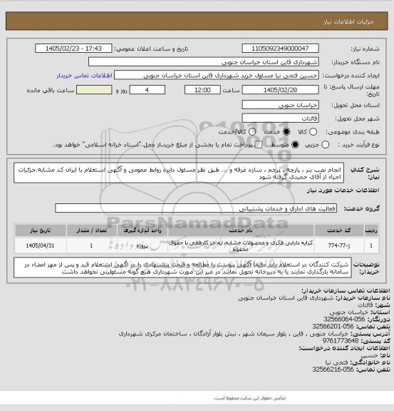 استعلام انجام نصب بنر ، پارچه ، پرچم ، سازه غرفه و ... طبق نظر مسئول دایره روابط عمومی و  آگهی استعلام با ایران کد مشابه.جزئیات اجراء از آقای حمیدی گرفته شود