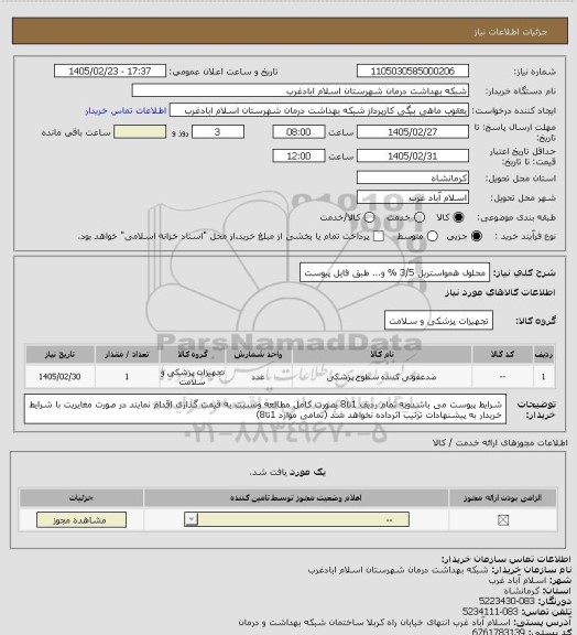 استعلام محلول همواستریل 3/5 % و... طبق فایل پیوست