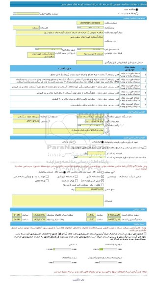 مناقصه، مناقصه عمومی یک مرحله ای اجرای آسفالت کوچه های سطح شهر