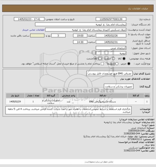 استعلام مصرفی EMG طبق مشخصات فایل پیوستی