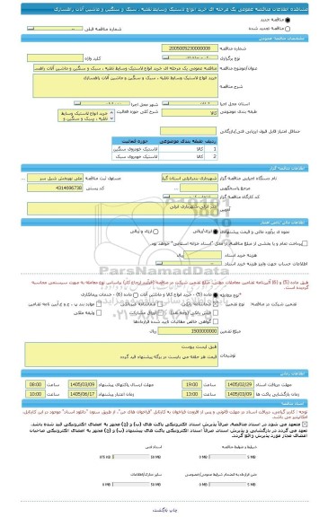 مناقصه، مناقصه عمومی یک مرحله ای خرید انواع لاستیک وسایط نقلیه ، سبک و سنگین و ماشین آلات راهسازی