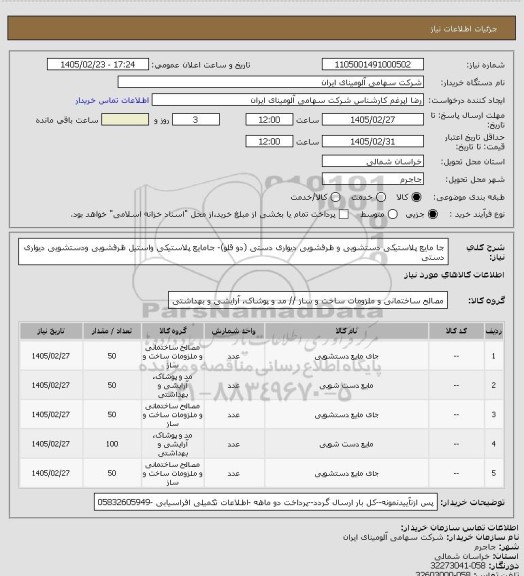 استعلام جا مایع پلاستیکی دستشویی و ظرفشویی دیواری دستی (دو قلو)- جامایع پلاستیکی واستیل ظرفشویی ودستشویی دیواری دستی