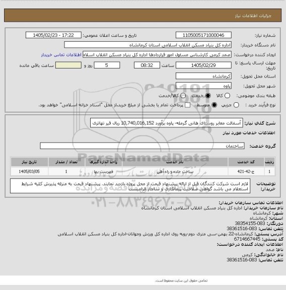 استعلام آسفالت معابر روستای هانی گرمله- پاوه برآورد 10,740,016,152 ریال
 قیر تهاتری