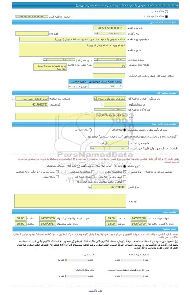مناقصه، مناقصه عمومی یک مرحله ای خرید تجهیزات سامانه پایش (دوربین)