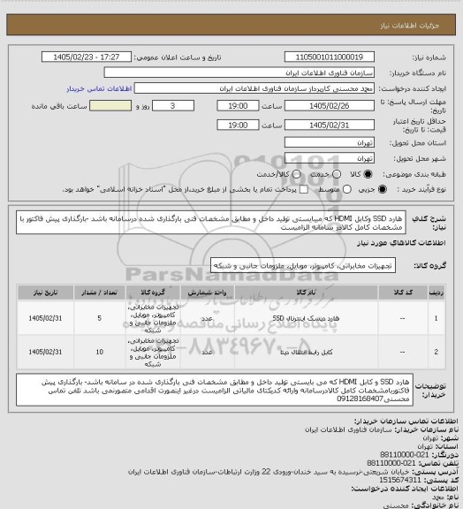 استعلام هارد SSD وکابل HDMI که میبایستی تولید داخل و مطابق مشخصات فنی بارگذاری شده درسامانه باشد -بارگذاری پیش فاکتور با مشخصات کامل کالادر سامانه الزامیست