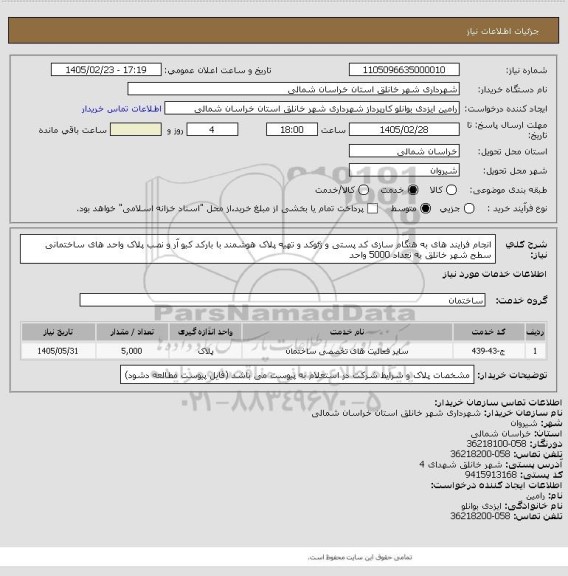 استعلام انجام فرایند های به هنگام سازی کد پستی و ژئوکد و تهیه پلاک هوشمند با بارکد کیو آر  و نصب پلاک واحد های ساختمانی سطح شهر خانلق به تعداد 5000 واحد