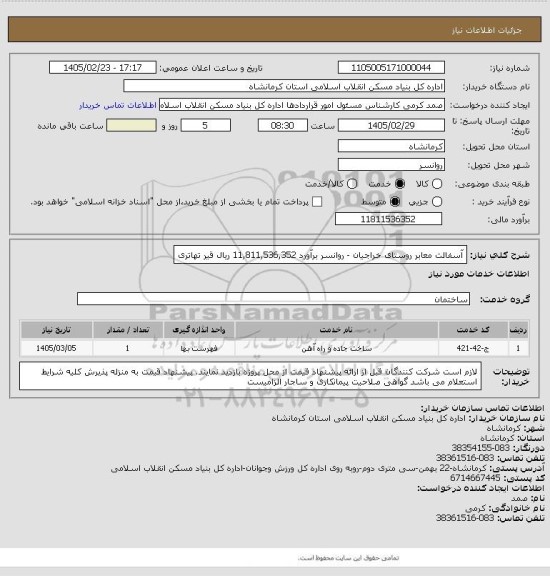 استعلام آسفالت معابر روستای خراجیان - روانسر برآورد 11,811,536,352 ریال
 قیر تهاتری