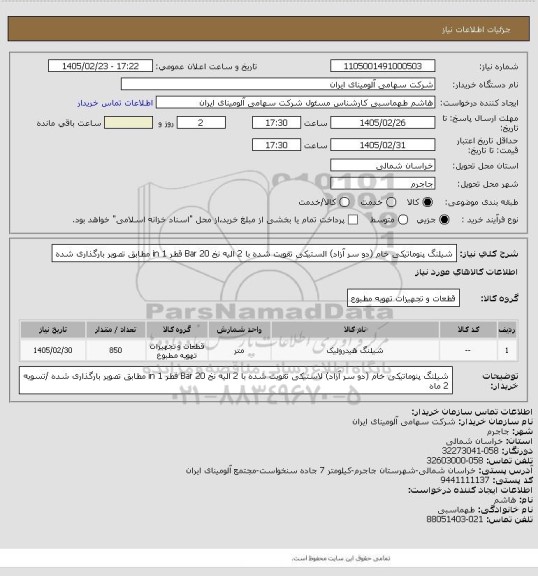 استعلام شیلنگ پنوماتیکی خام (دو سر آزاد) الستیکی تقویت شده با 2 الیه نخ Bar 20
قطر in 1
مطابق تصویر بارگذاری شده