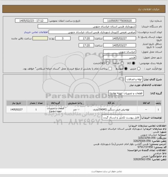 استعلام لوله و اتصالات