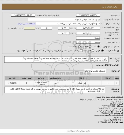 استعلام کابل شبکه UTP(CAT6):
تعداد5عدد20متری/تعداد5عدد15متری/تعداد10عدد10متری/ تعداد15عدد5متری/ تعداد20عدد3متری/تعداد20عدد2متری/ تعداد15عدد1متری