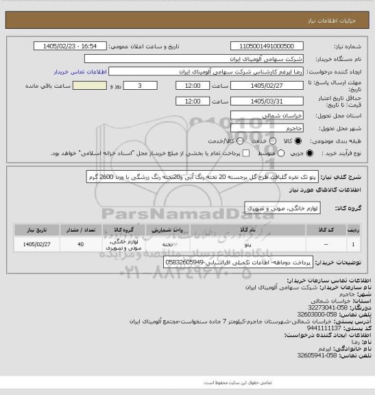 استعلام پتو تک نفره گلبافت طرح گل برجسته 20 تخته رنگ آبی و20تخته رنگ زرشگی با وزن 2600 گرم