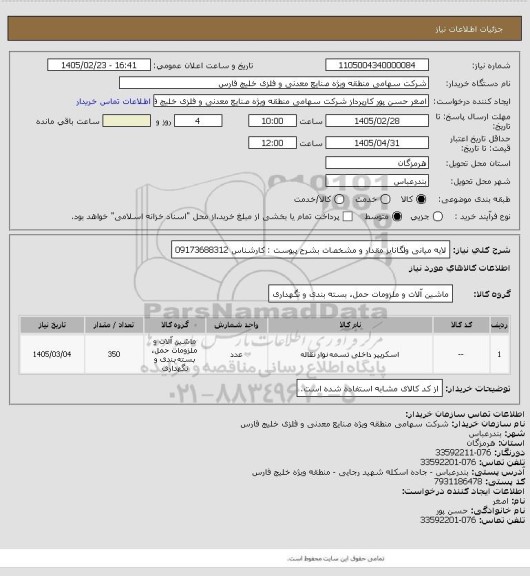 استعلام لایه میانی ولگانایز مقدار و مشخصات بشرح پیوست  : کارشناس 09173688312