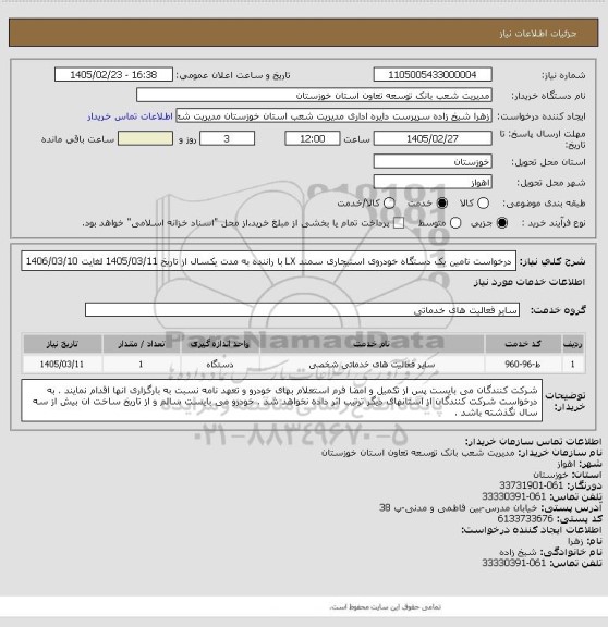 استعلام درخواست تامین یک دستگاه خودروی استیجاری سمند LX با راننده به مدت یکسال از تاریخ 1405/03/11 لغایت 1406/03/10