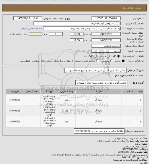 استعلام فلاش تانک کربن استیل طبق نقشه ها و شرح خدمات پیوست