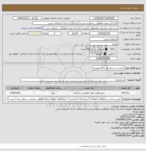 استعلام مرمت و ساماندهی بازار ارومیه