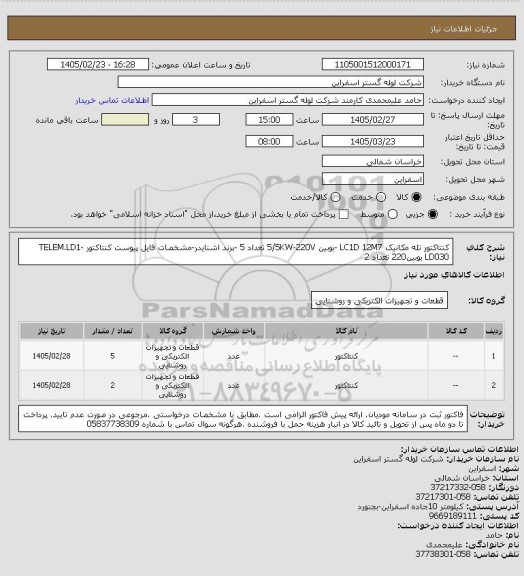 استعلام کنتاکتور تله مکانیک LC1D 12M7 -بوبین 5/5KW-220V	تعداد 5 -برند اشنایدر-مشخصات فایل پیوست
کنتاکتور TELEM.LD1-LD030 بوبین220 تعداد 2