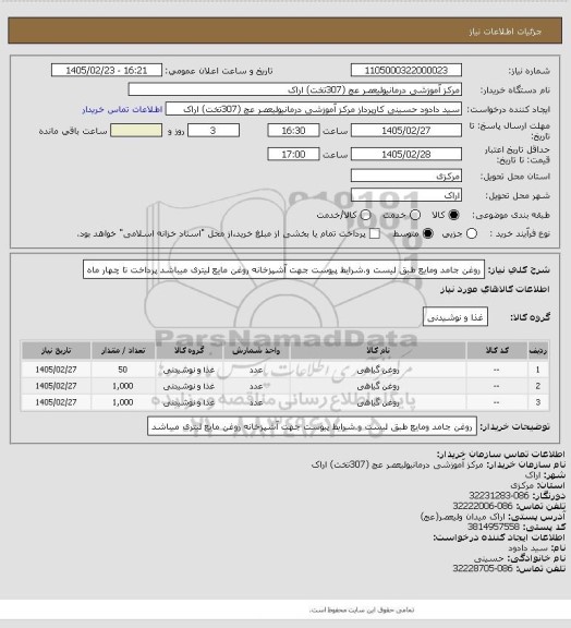 استعلام روغن جامد ومایع طبق لیست و.شرایط پیوست جهت آشپزخانه روغن مایع لیتری میباشد پرداخت تا چهار ماه
