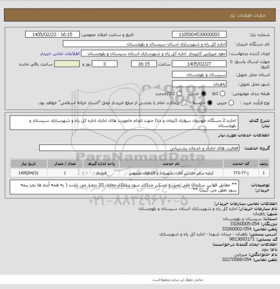 استعلام اجاره 2 دستگاه خودروی سواری (لیفان و دنا) جهت انجام ماموریت های اداری اداره کل راه و شهرسازی سیستان و بلوچستان
