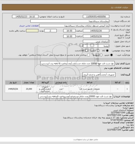 استعلام نوار تست قند خون 20000 عدد دارای مستندات آیمد پرداخت 6 ماهه برند کیرسنس