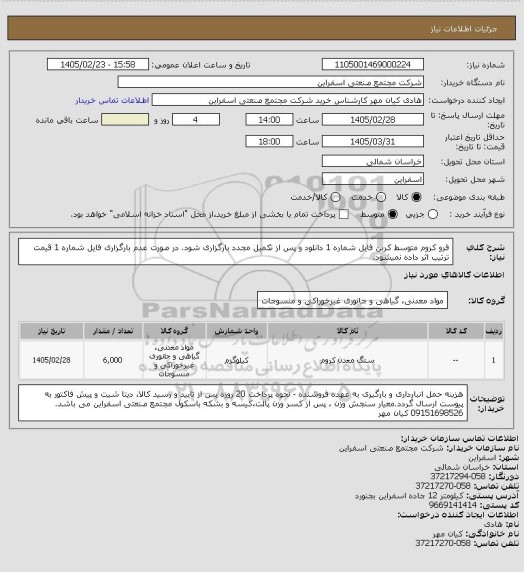 استعلام فرو کروم متوسط کربن فایل شماره 1 دانلود و پس از تکمیل مجدد بارگزاری شود. در صورت عدم بارگزاری فایل شماره 1 قیمت ترتیب اثر داده نمیشود.
