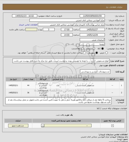 استعلام انواع ضدعفونی کننده ....با توجه به توصیفی بودن درخواست لیست دقیق نیاز مرکز به شرح فایل پیوست می باشد.