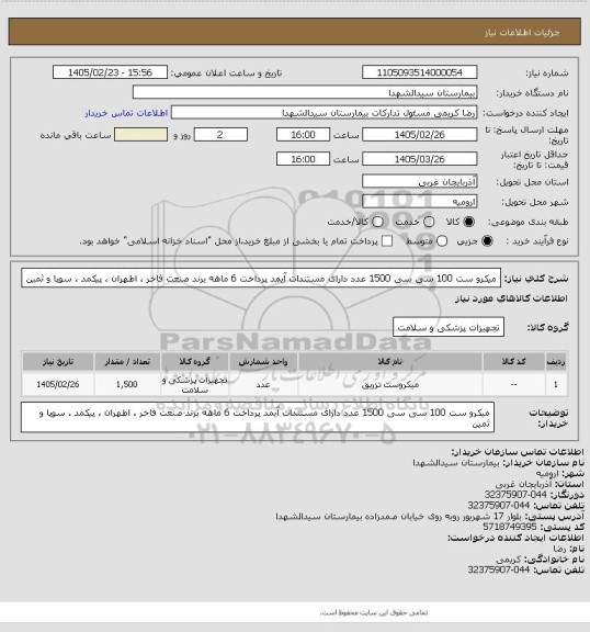 استعلام میکرو ست 100 سی سی 1500 عدد دارای مستندات آیمد پرداخت 6 ماهه برند صنعت فاخر ، اطهران ، پیکمد ، سوپا و ثمین