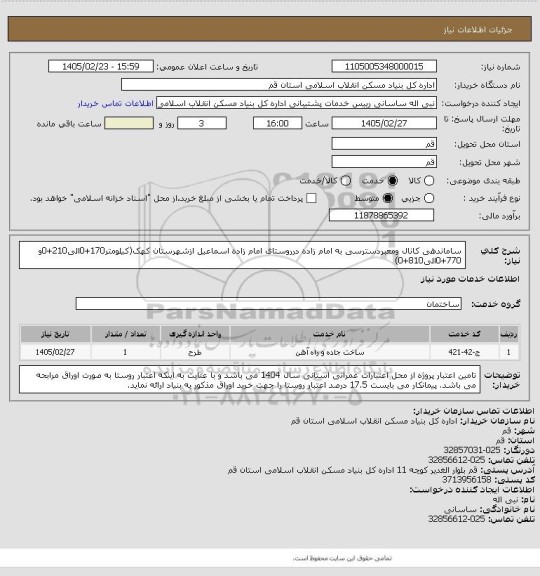 استعلام ساماندهی کانال ومعبردسترسی به امام زاده درروستای امام زاده اسماعیل ازشهرستان کهک(کیلومتر170+0الی210+0و 770+0الی810+0)