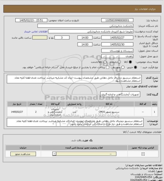 استعلام استعلام سنسور دیجیتال داخل دهانی طبق مشخصات پیوست- ایران کد مشابیه میباشد -پرداخت نقدی-لطفا کلیه مفاد استعلام مشاهده شود
