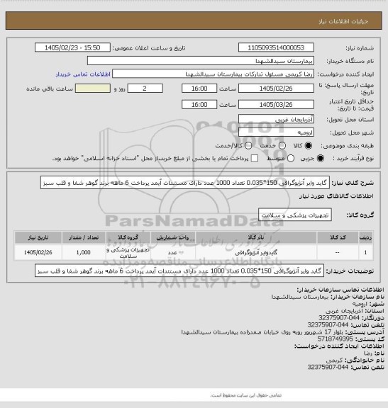 استعلام گاید وایر آنژیوگرافی 150*0.035 تعداد 1000 عدد دارای مستندات آیمد پرداخت 6 ماهه برند گوهر شفا و قلب سبز