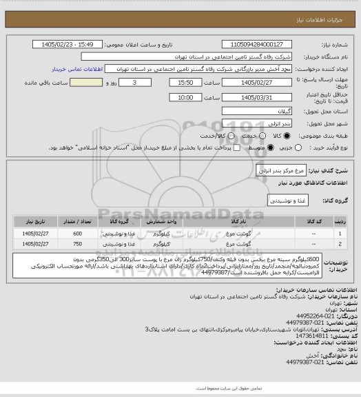 استعلام مرغ مرکز بندر انزلی