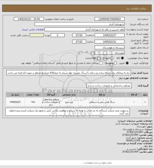 استعلام نیاز به پیمانکار برای اجرای پیاده رو سازی  با سنگ حصیری  بلوار سرباز به متراژ416 مترمربع مصالح بر عهده کار فرما می باشد