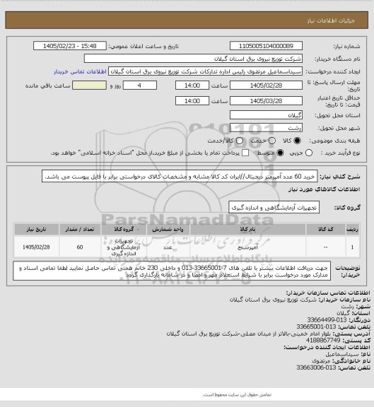 استعلام خرید 60 عدد آمپرمتر دیجیتال//ایران کد کالا مشابه و مشخصات کالای درخواستی برابر با فایل پیوست می باشد.