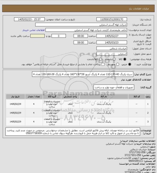 استعلام سری پکینگ 40-130-110 تعداد 4 
پکینگ نسوز 28*130*160 تعداد 4
پکینگ 28-160-130 تعداد 4