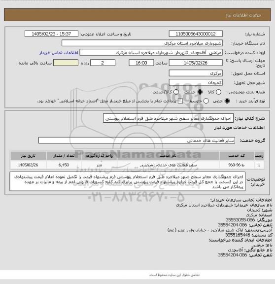 استعلام اجرای جدولگذاری معابر سطح شهر میلاجرد طبق فرم استعلام پیوستی