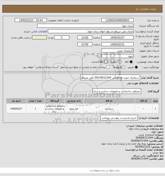 استعلام سرامیک
جهت هماهنگی 09143612169 علی میرزالو