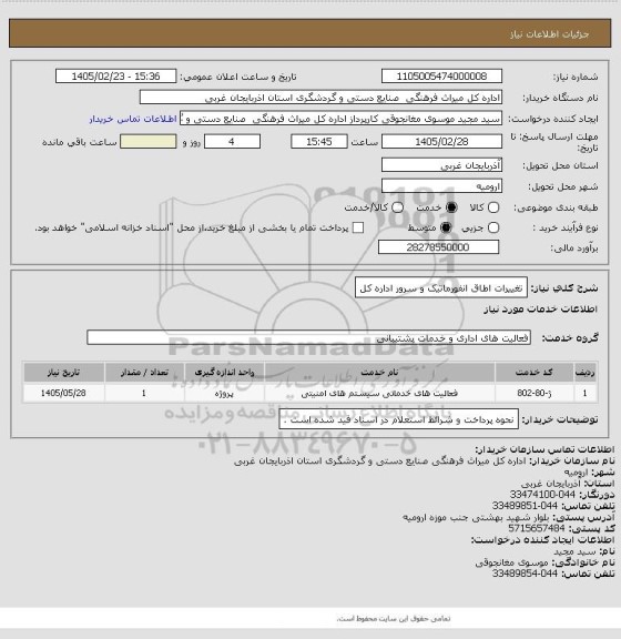 استعلام تغییرات اطاق انفورماتیک و سرور اداره کل