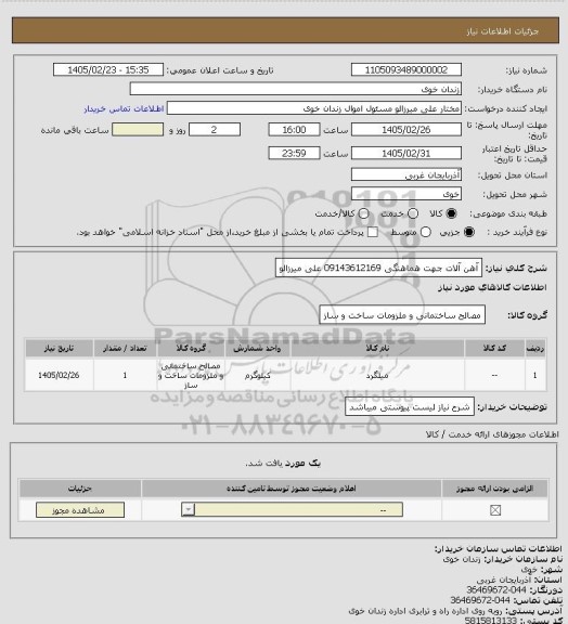 استعلام آهن آلات 
جهت هماهنگی 09143612169 علی میرزالو