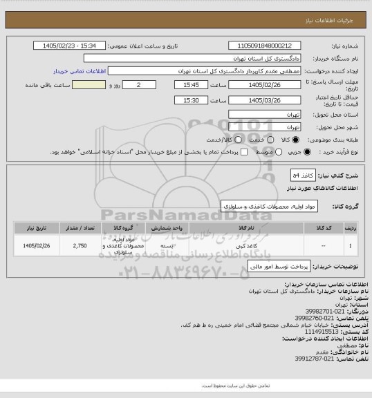 استعلام کاغذ  a4